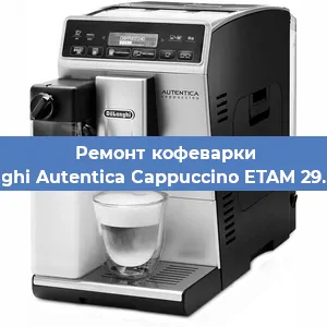 Ремонт кофемолки на кофемашине De'Longhi Autentica Cappuccino ETAM 29.660.SB в Тюмени